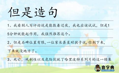 但是造句