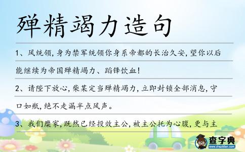 殫精竭力造句