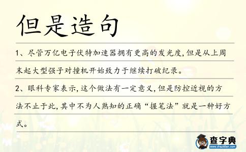 但是造句