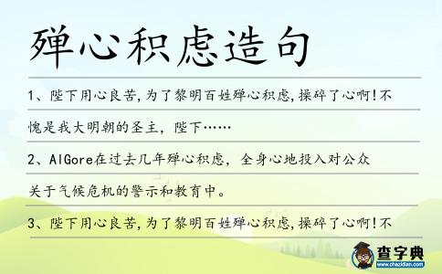 殫心積慮造句
