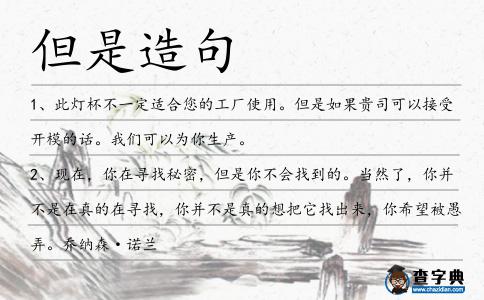 但是造句