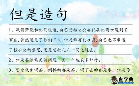但是造句