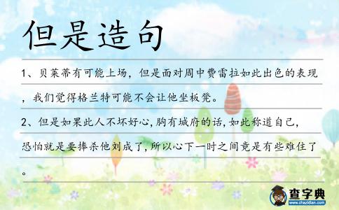 但是造句