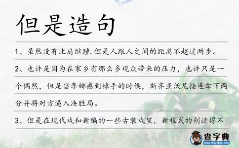 但是造句