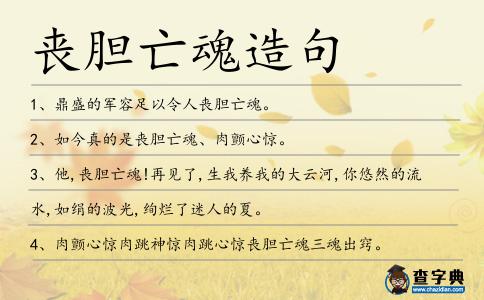 喪膽亡魂造句