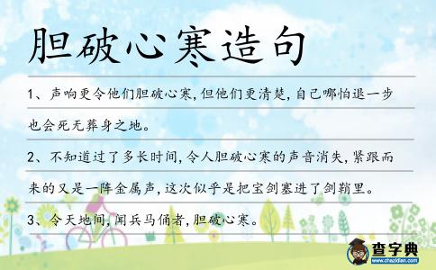 膽破心寒造句