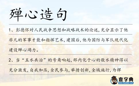 殫心造句