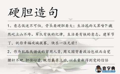硬膽造句