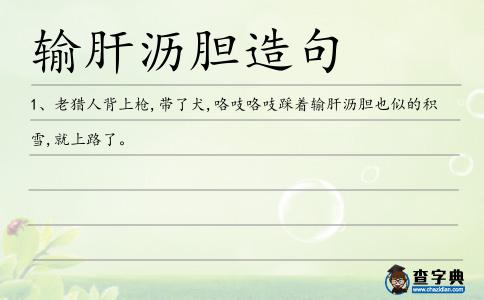 輸肝瀝膽造句