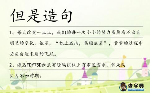 但是造句