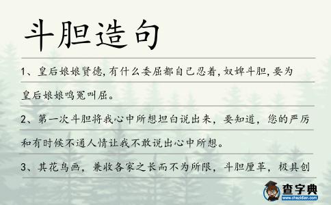 斗膽造句