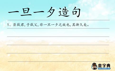 一旦一夕造句