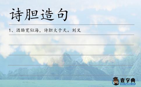 詩膽造句