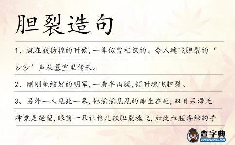 膽裂造句