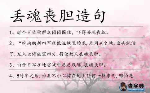 丟魂喪膽造句
