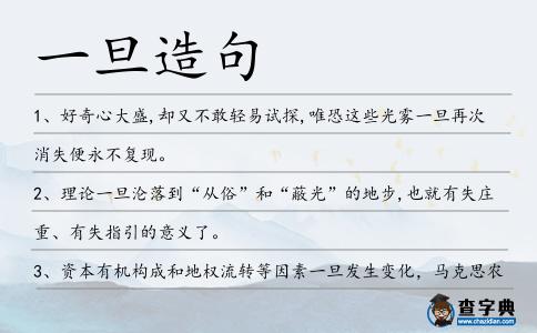 一旦造句