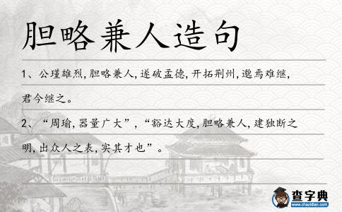 膽略兼人造句