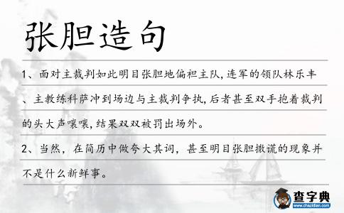 張膽造句