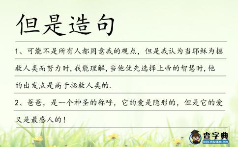但是造句