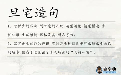 旦宅造句