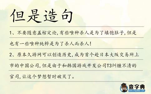 但是造句