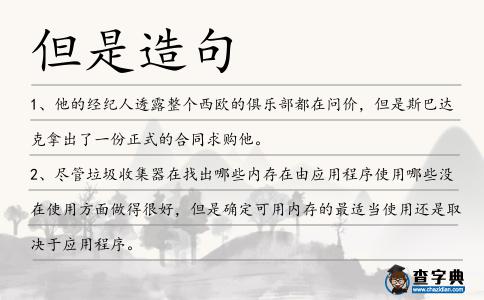 但是造句