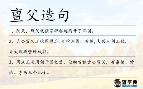 亶父造句