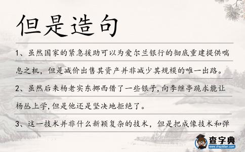 但是造句
