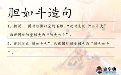 膽如斗造句