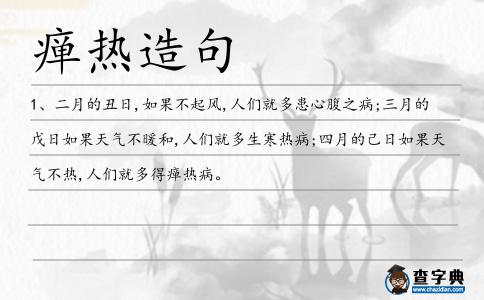 癉熱造句