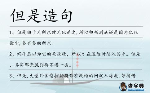 但是造句