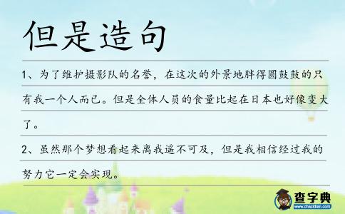 但是造句