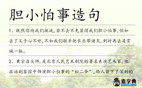 膽小怕事造句