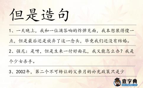 但是造句