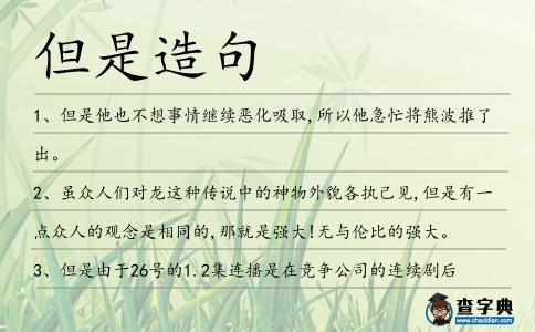 但是造句