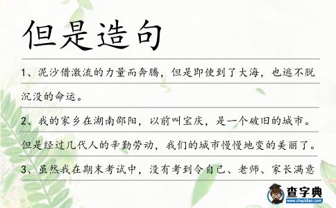 但是造句
