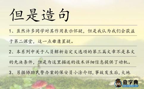 但是造句