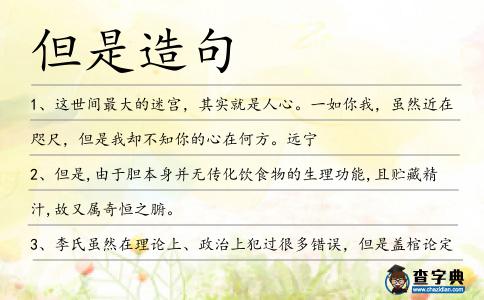 但是造句