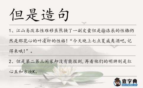 但是造句