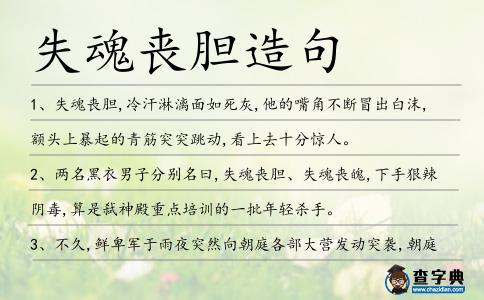 失魂喪膽造句
