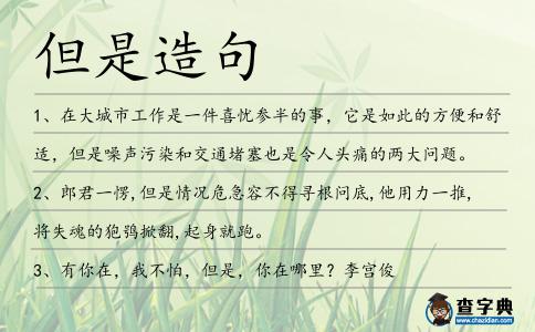 但是造句