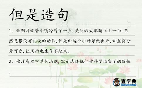 但是造句