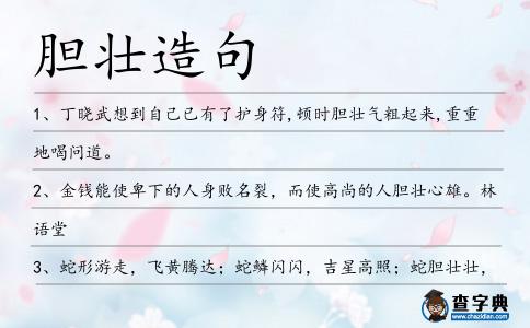 膽壯造句