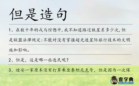 但是造句