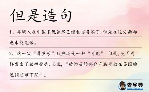 但是造句