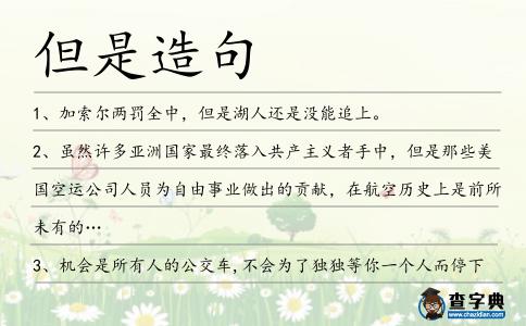 但是造句