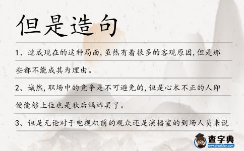 但是造句