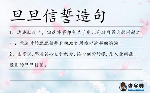 旦旦信誓造句