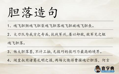 膽落造句