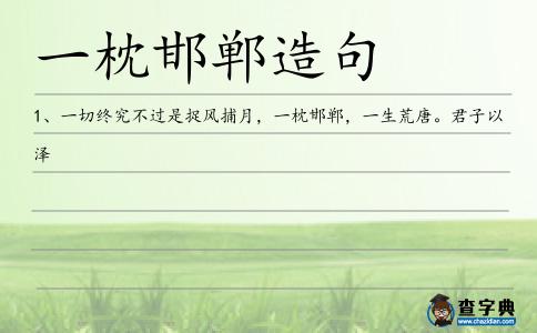 一枕邯鄲造句
